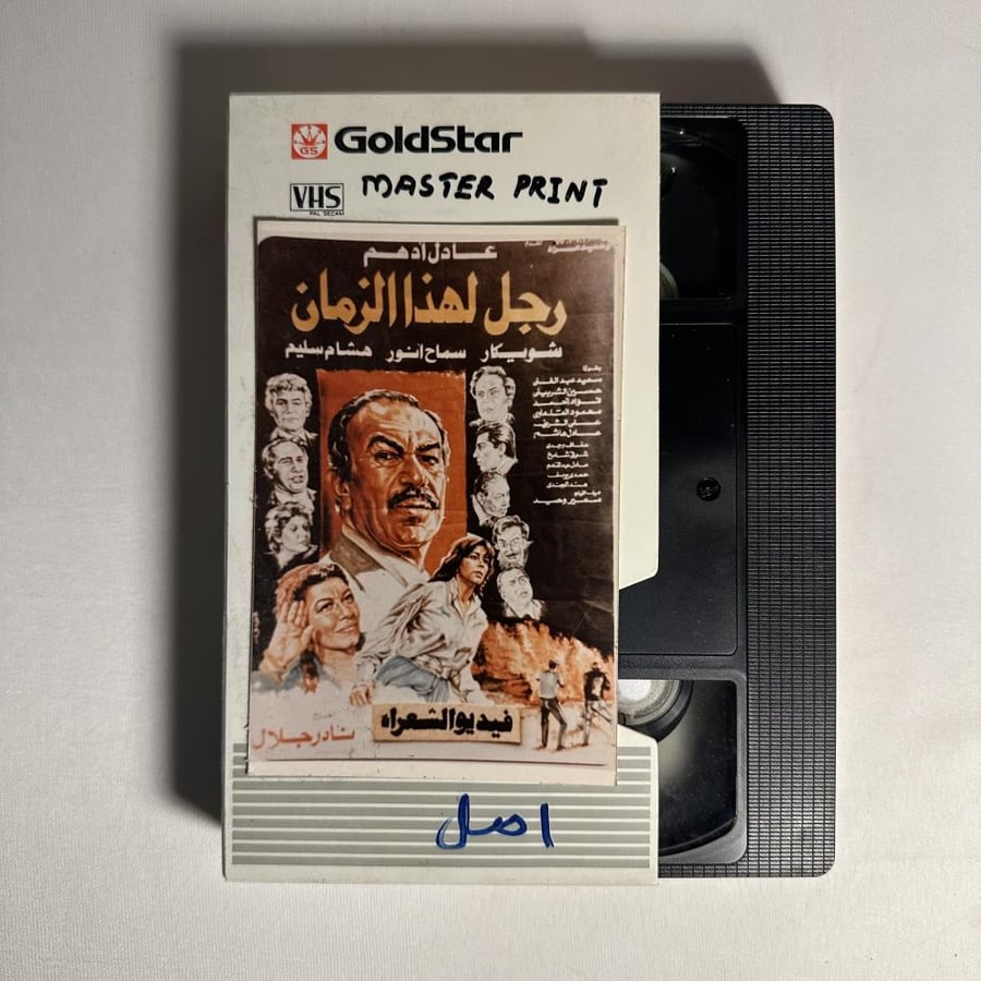 فلم عادل امام - رجل هذا الزمن شريط فيديو vhs