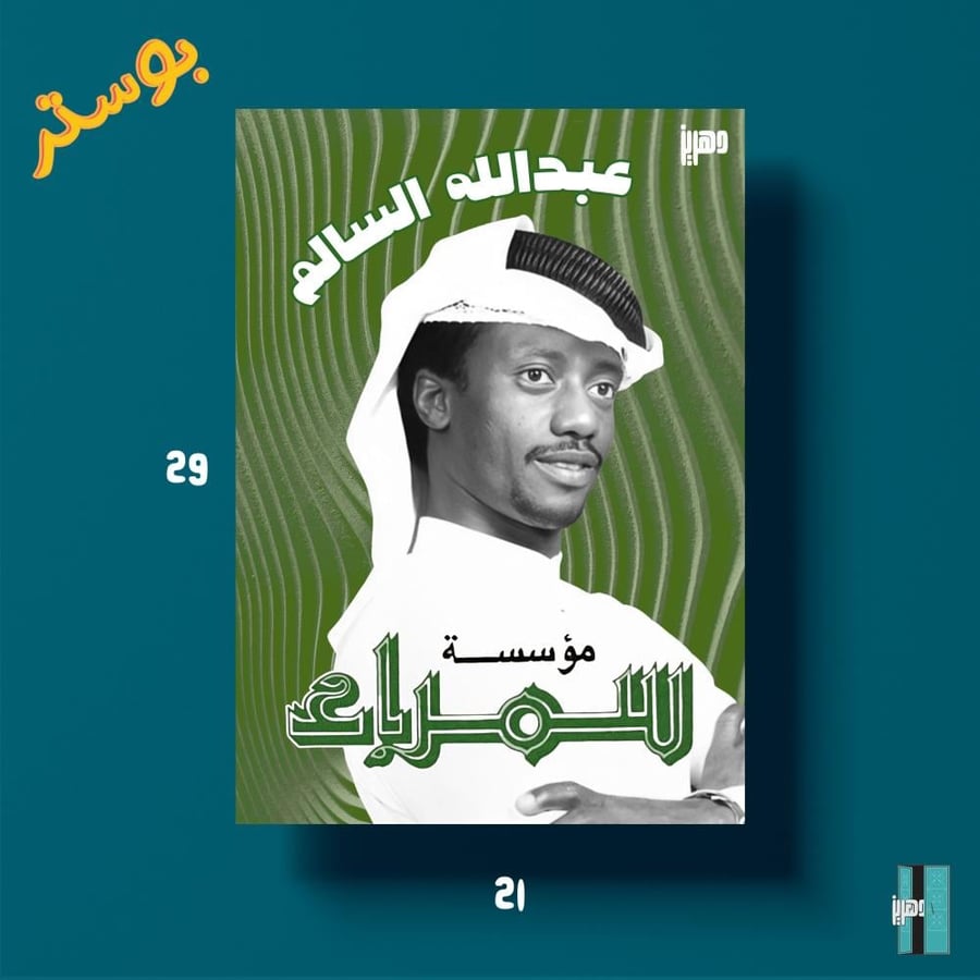 بوستر - عبدالله السالم - سمراء