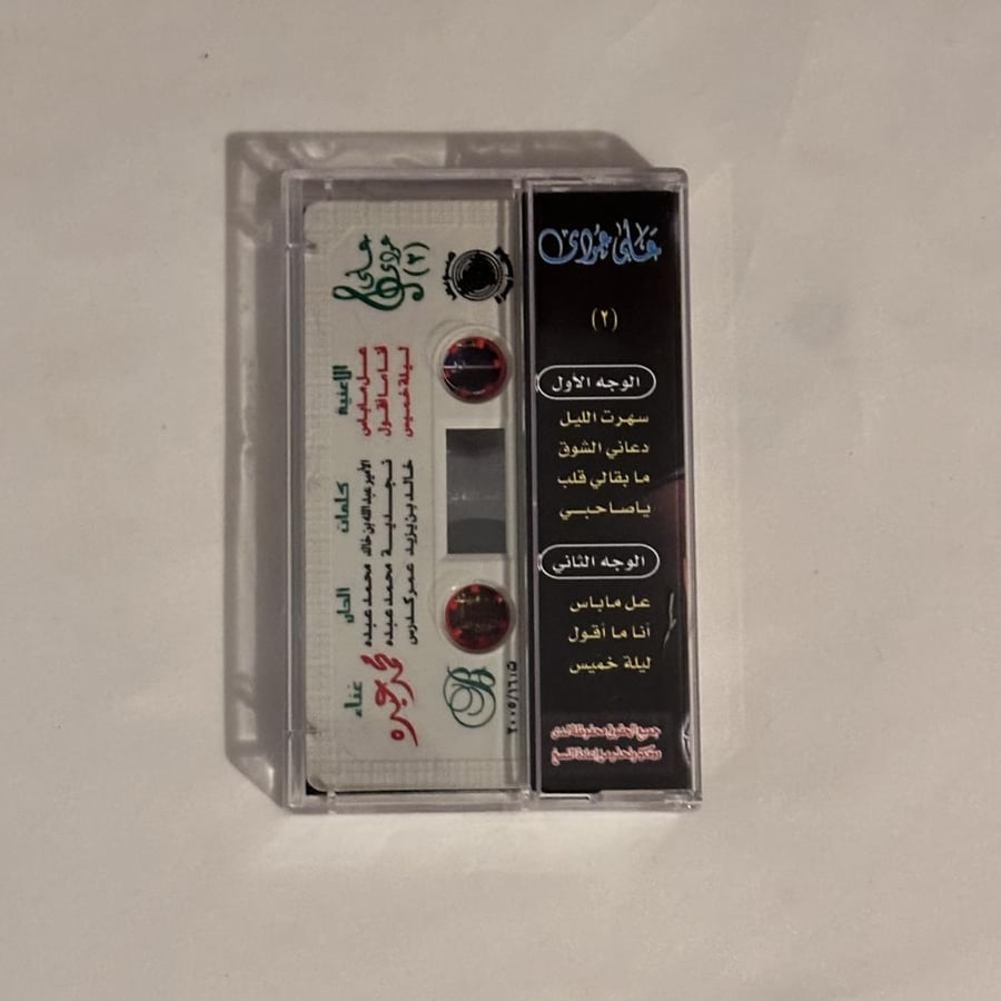 محمد عبده - عل ماباس - على عودي٢
