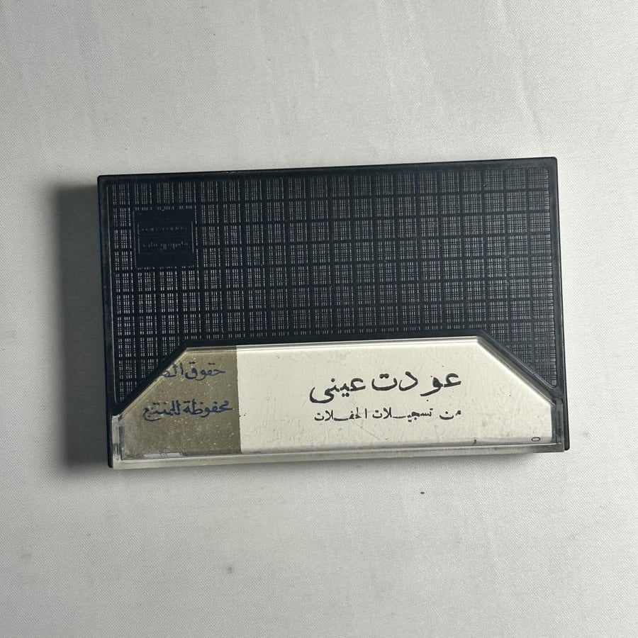 ام كثلوم عودت عيني