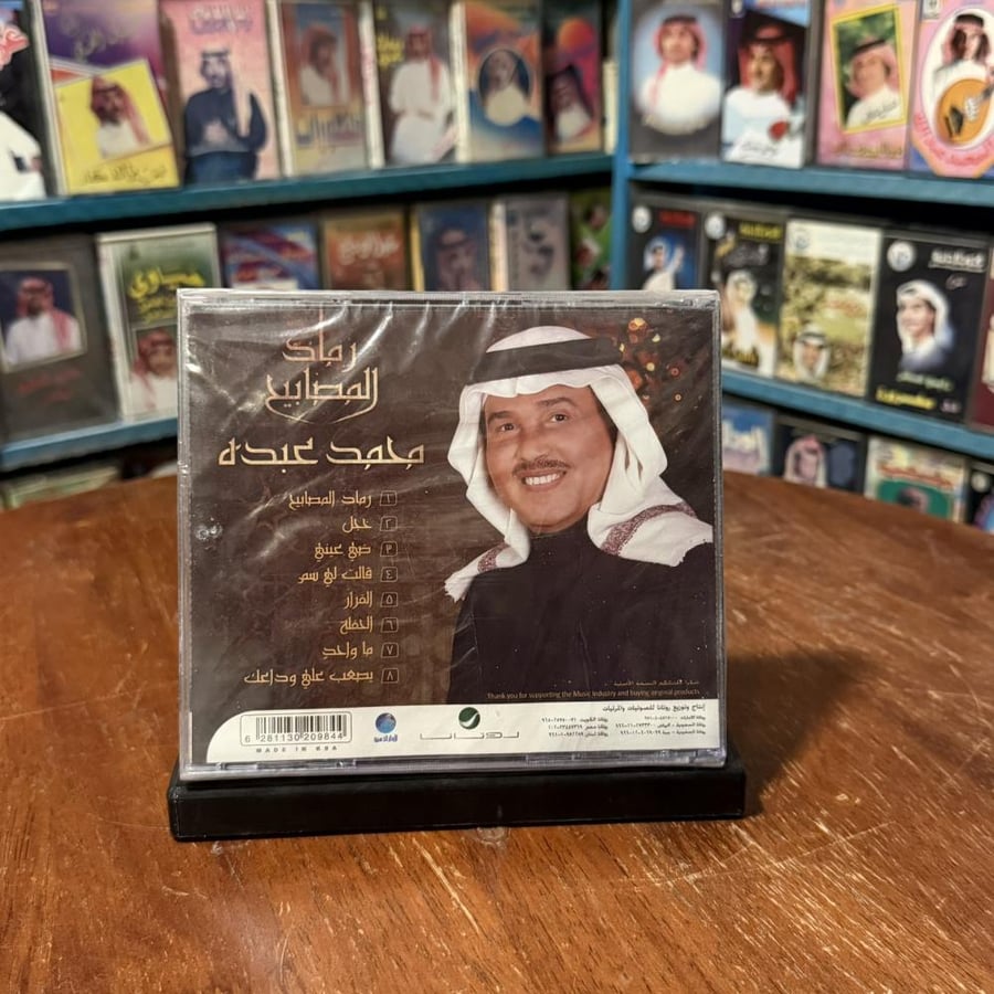 cd -  محمد عبده - رماد المصابيح