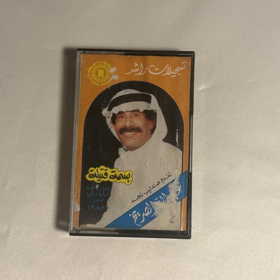 عبدالله الصريخ - بسمة قتيلة