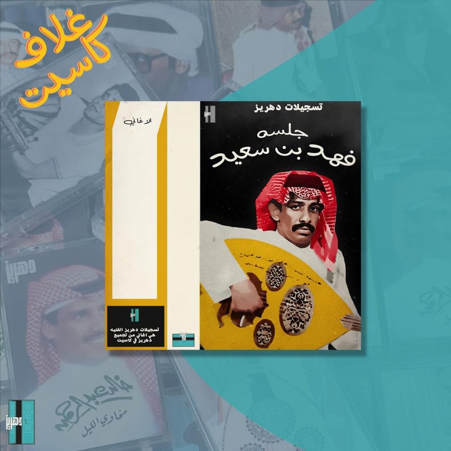 غلاف كاسيت فهد بن سعيد