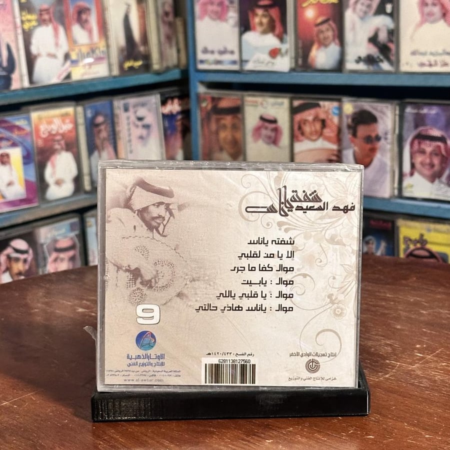 cd -  فهد بن سعيد - شفته ياناس