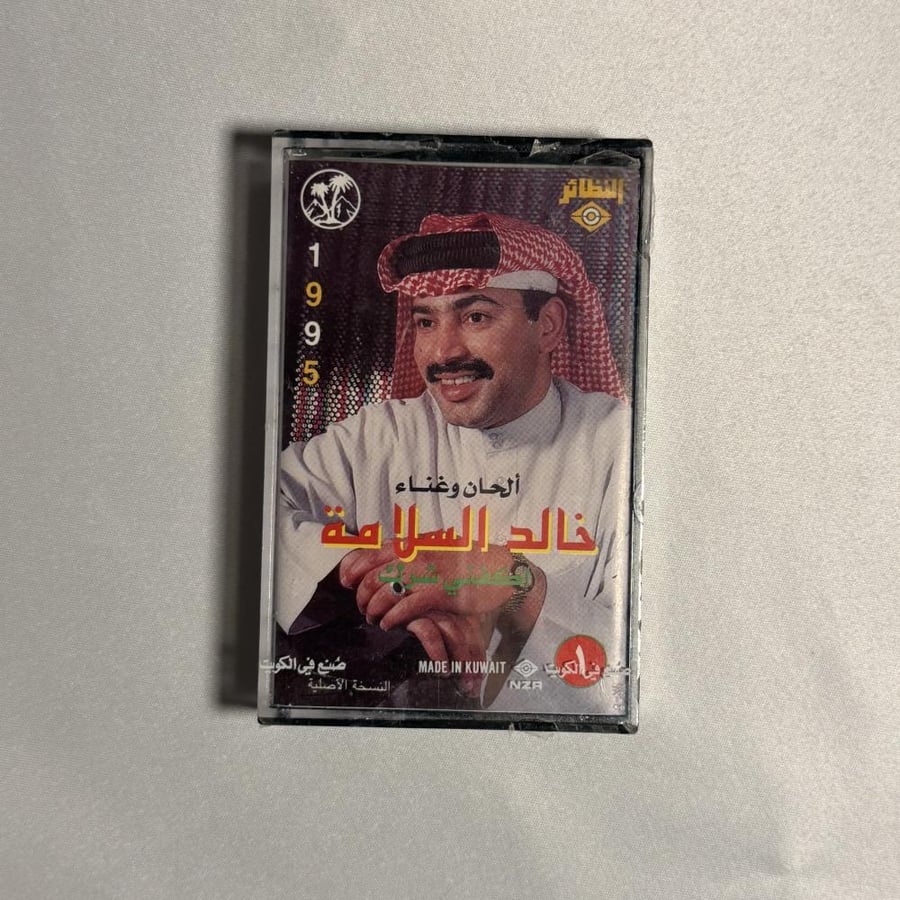 خالد السلامة - اكفني شرك