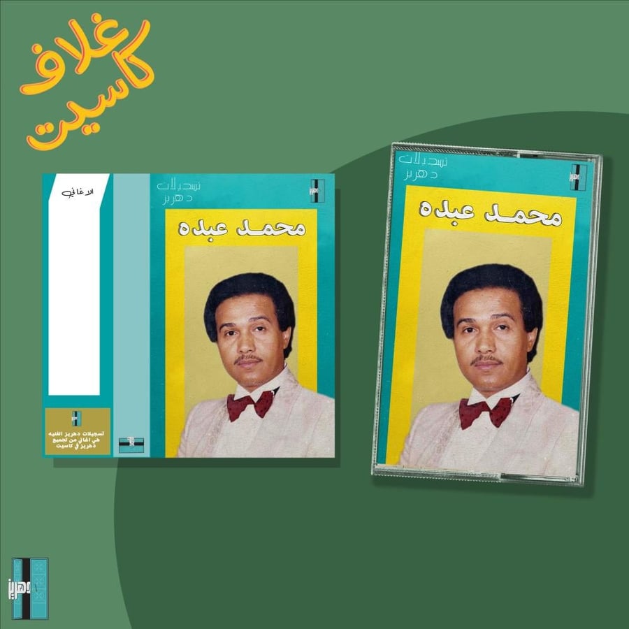 غلاف كاسيت محمد عبده