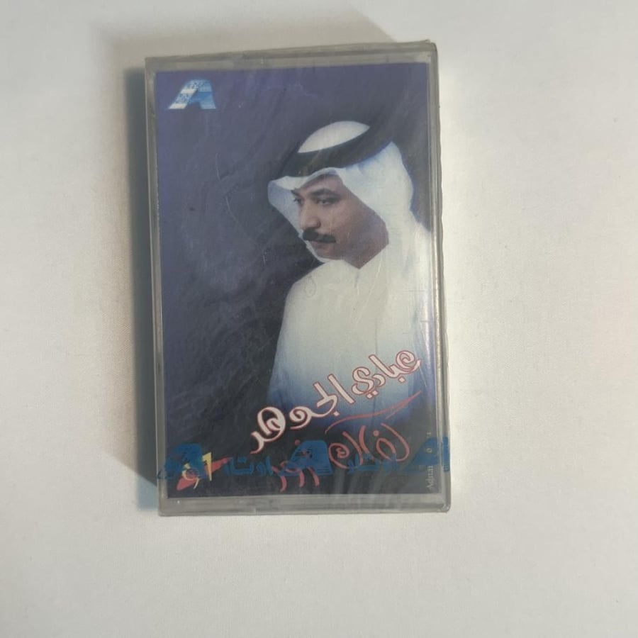 عبادي الجوهر - كفاك غرور