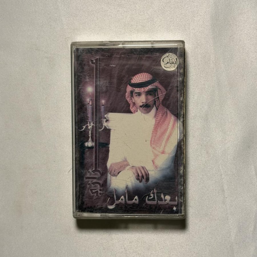 عزازي - بعدك مامل | البوم كاسيت أصلي