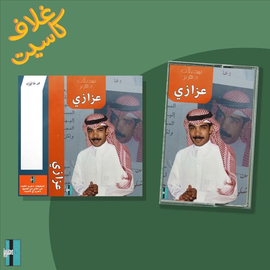 غلاف كاسيت  عزازي