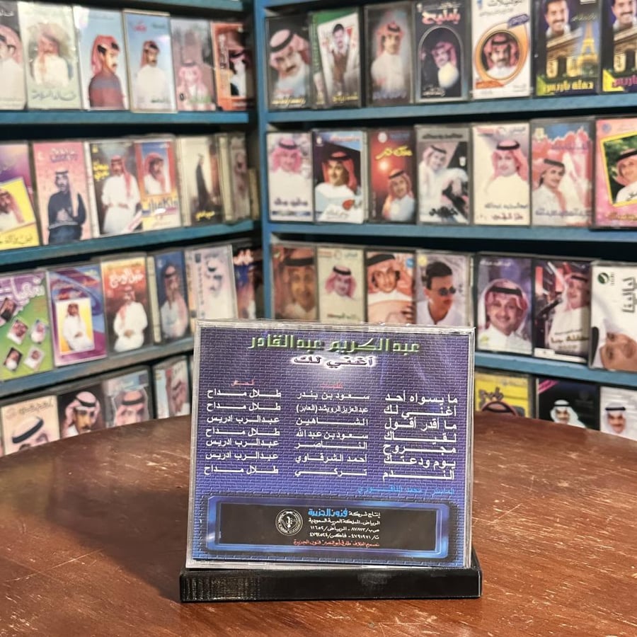 cd - عبدالكريم عبدالقادر - اغني لك ١٩٩٧