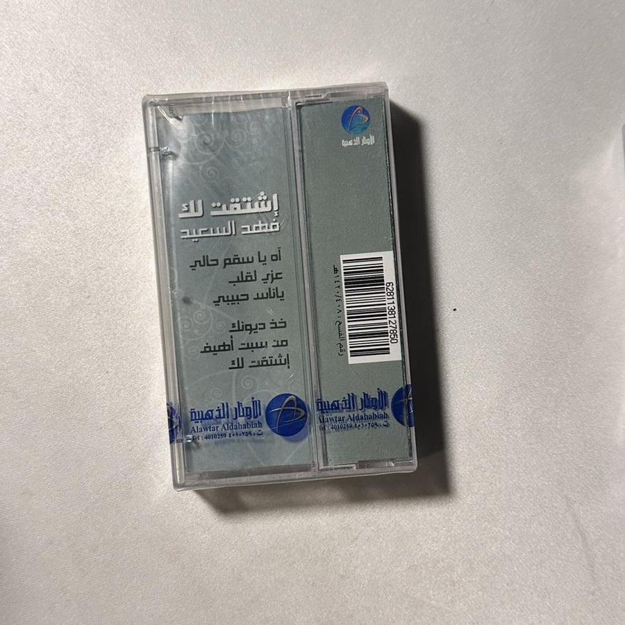 فهد بن سعيد - اشتقتلك يازين
