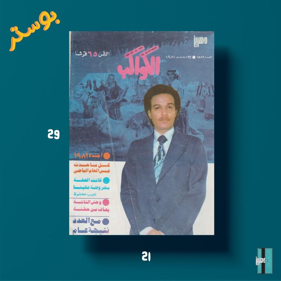 بوستر - محمد عبده مجلة الكواكب