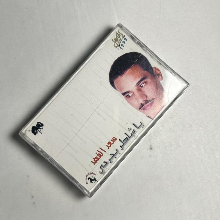 سعد الفهد - شاطر بجرحي