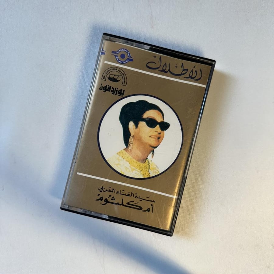 ام كلثوم - الاطلال