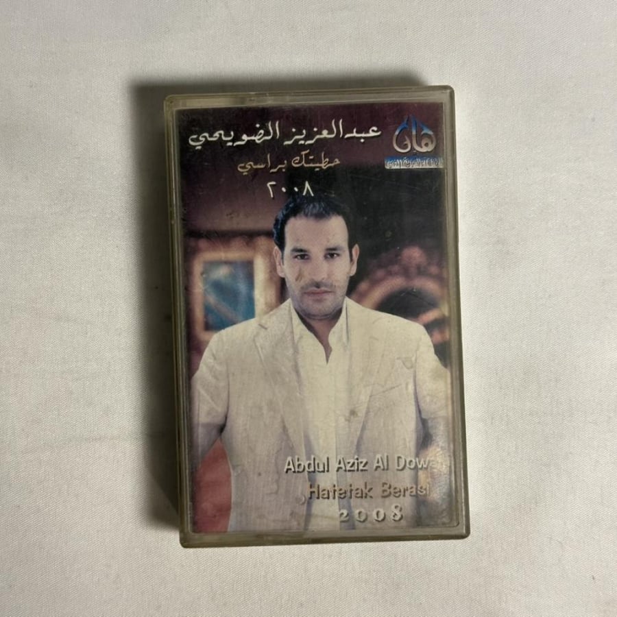عبدالعزيز الضويحي - حطيتك براسي