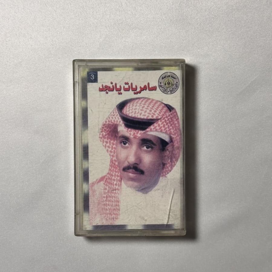 حسين العلي -سامريات يا نجد