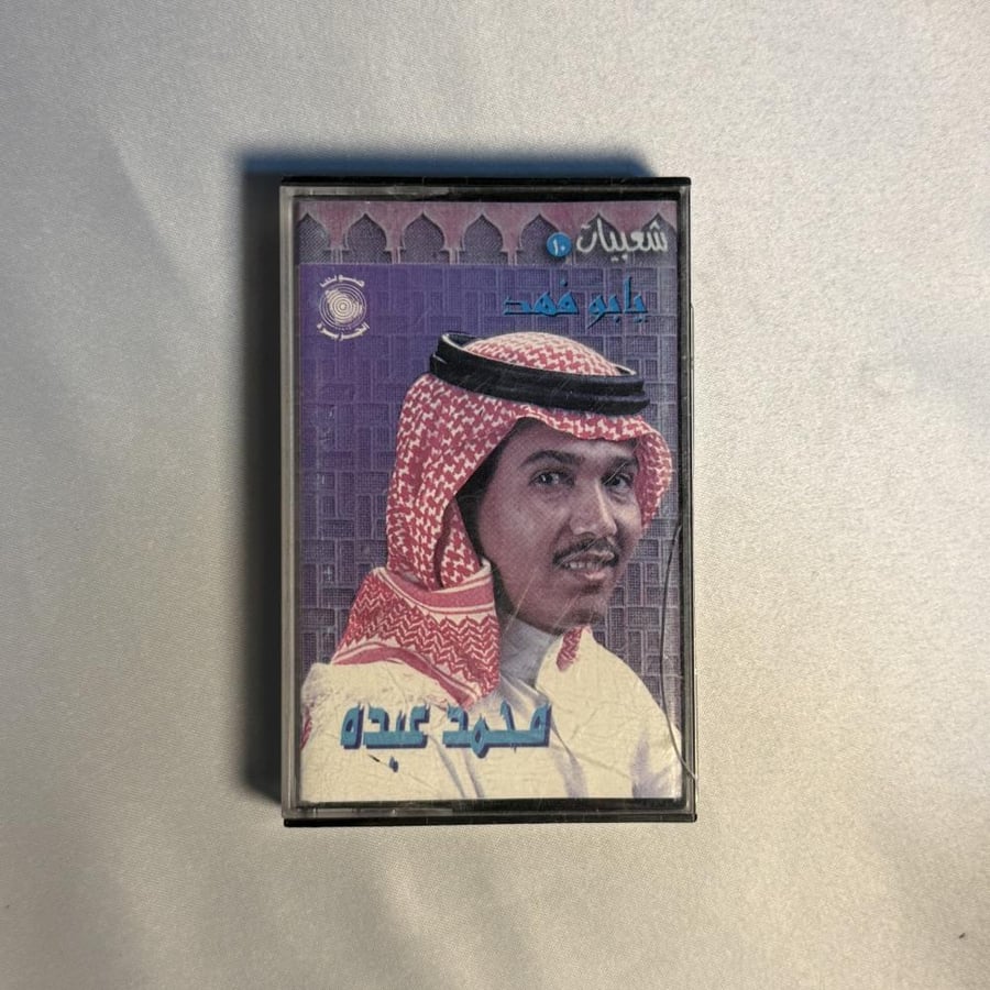 محمد عبده - يابو فهد