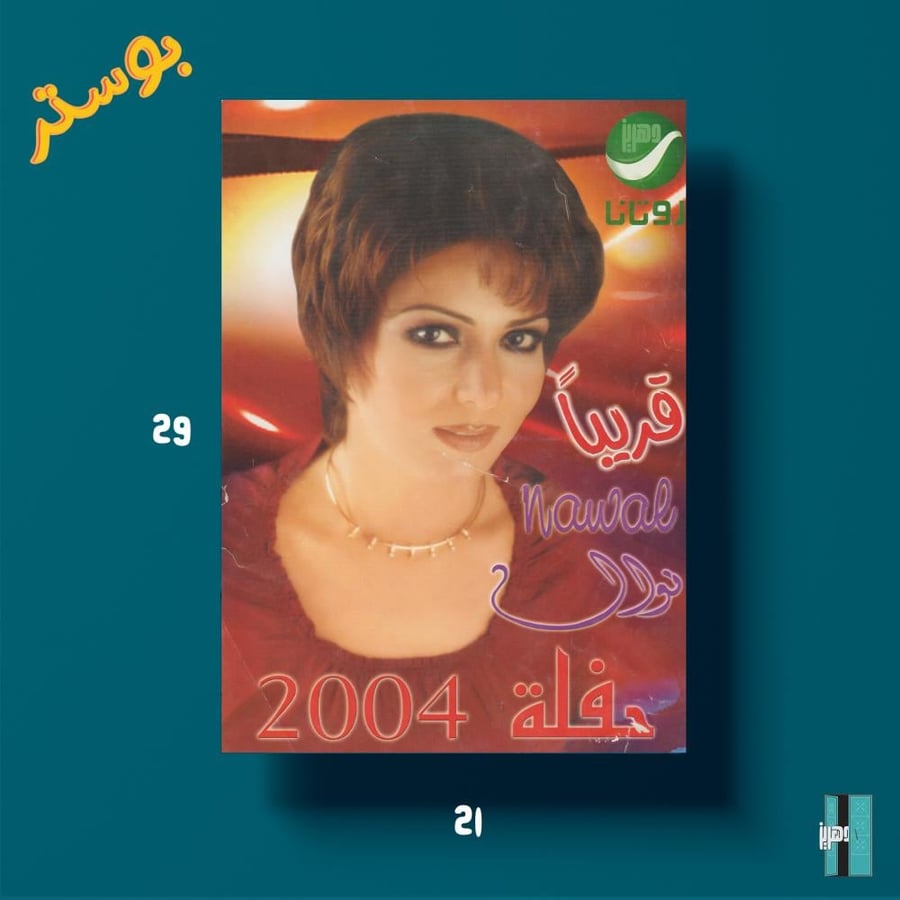 بوستر - نوال قريبا حفلة ٢٠٠٤