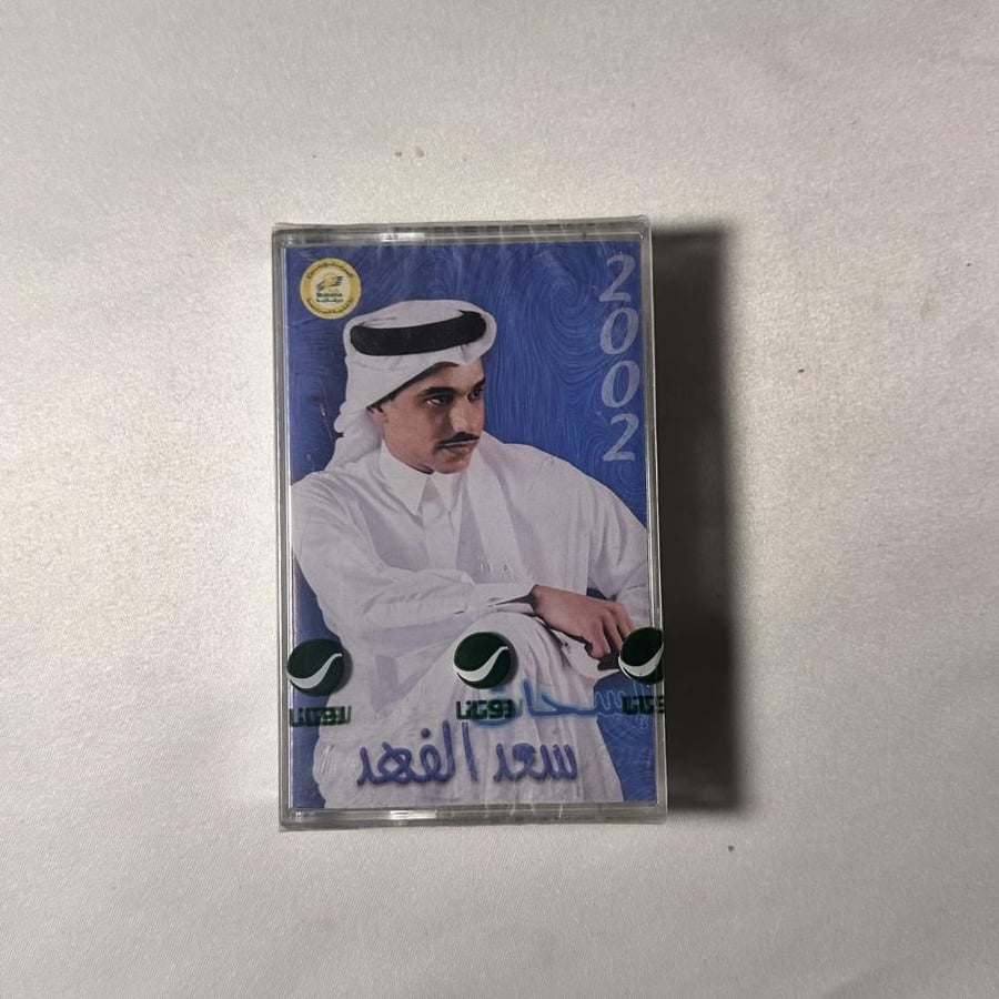 سعد الفهد - 2002