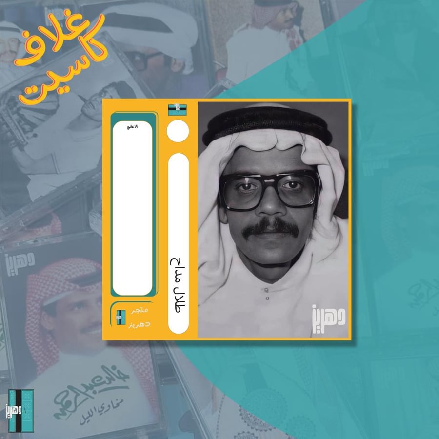 غلاف كاسيت - طلال مداح