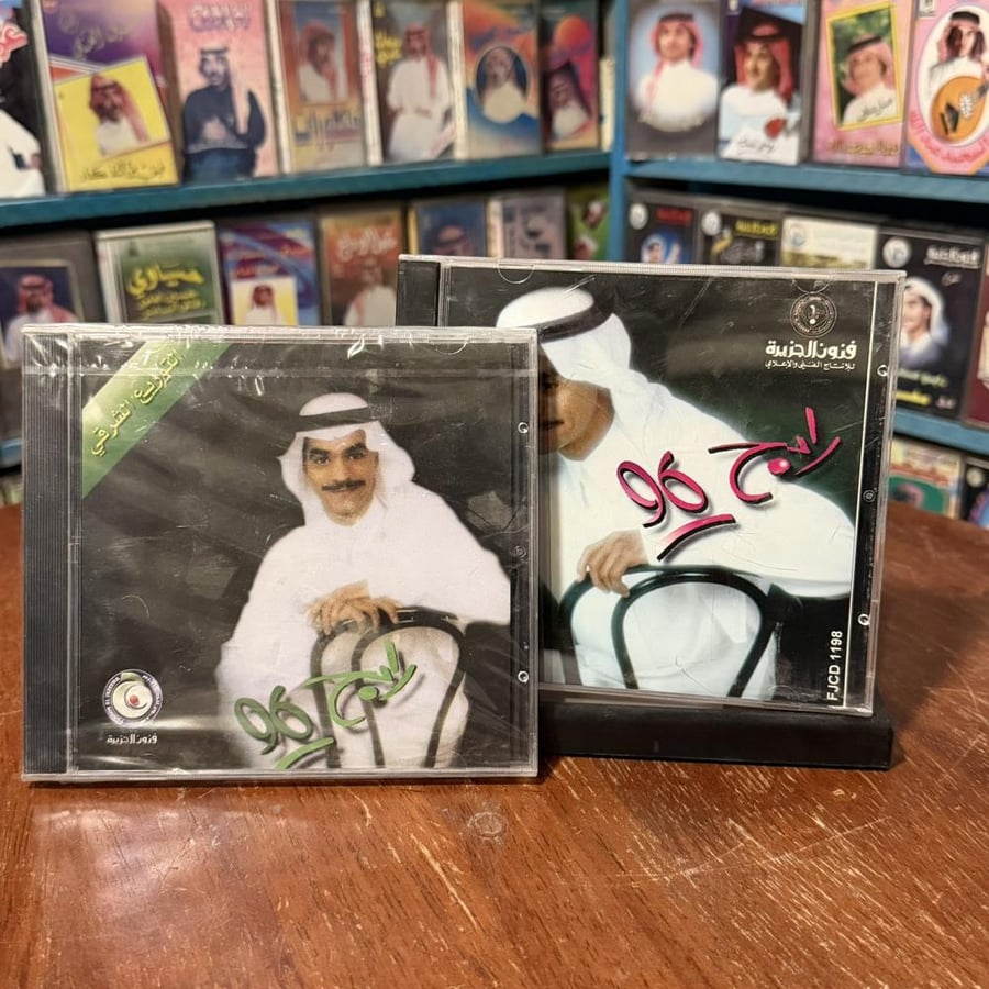 cd - رابح صقر  ٩٦ - توزيع شرقي و توزيع غربي