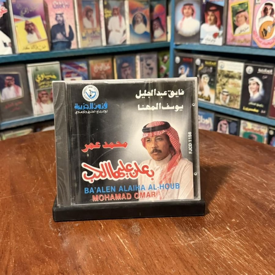 cd - محمد عمر- بعلن عليها الحب