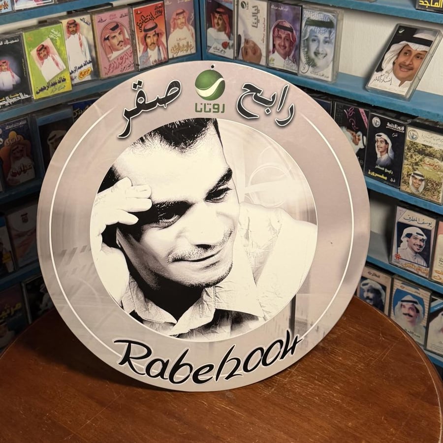 مجموعة رابح صقر ٢٠٠٤ الأصلية – كاسيت وCD وجريدة وتعليقة إعلانية