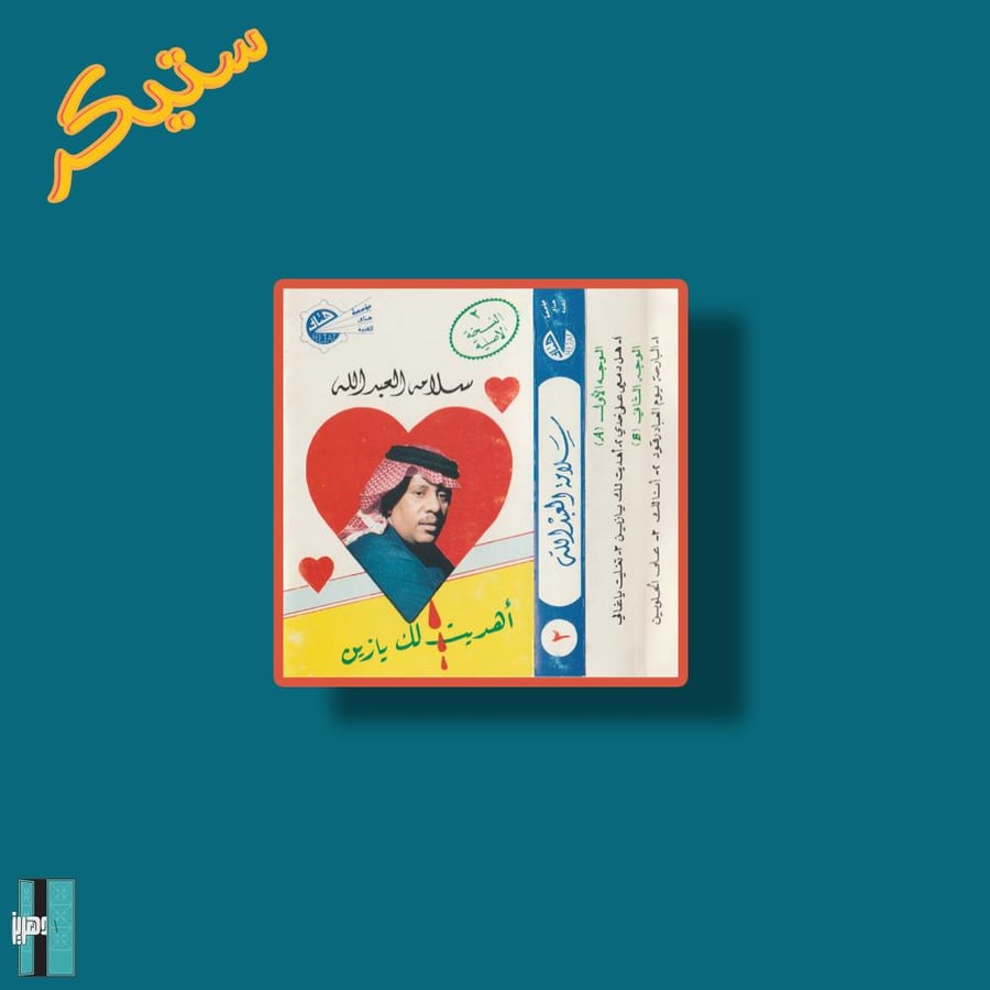 ستيكر سلامه العبدالله البوم اهديتلك يا زين قلبي هدية