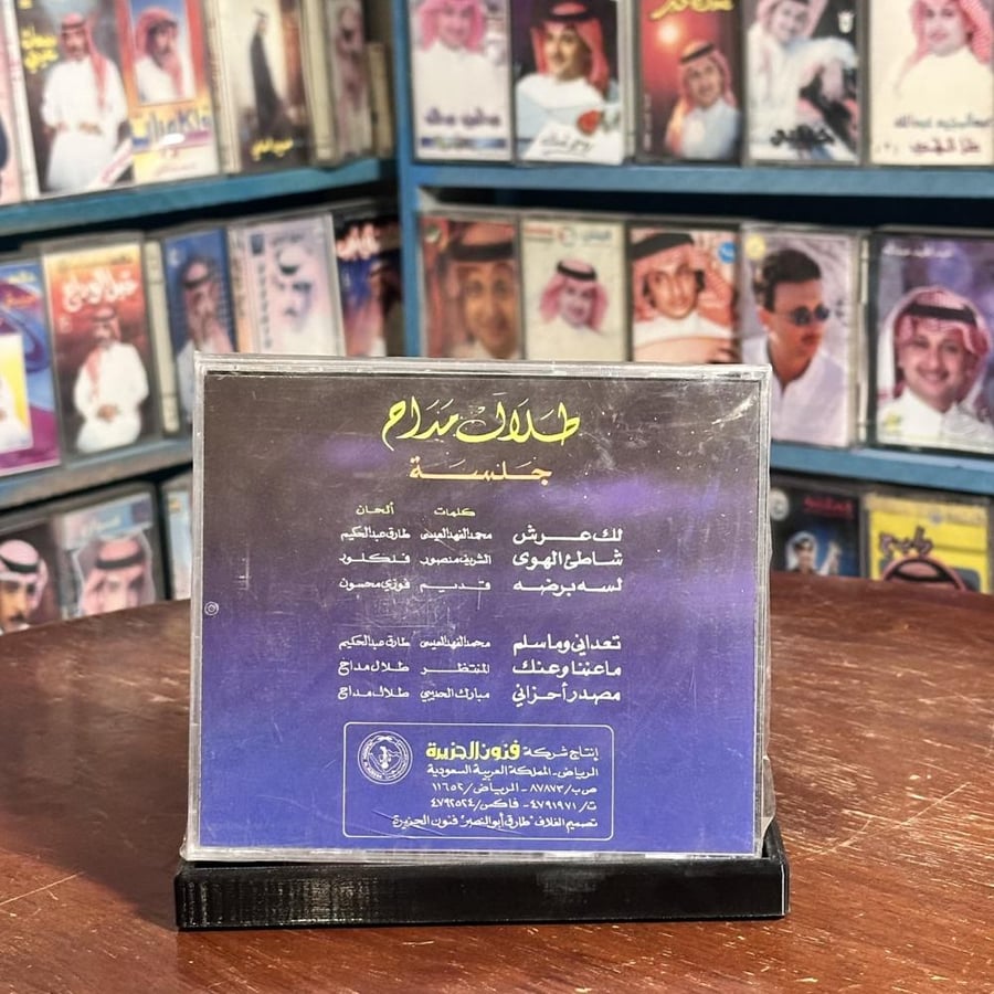 cd - طلال مداح - جلسة مصدر احزاني