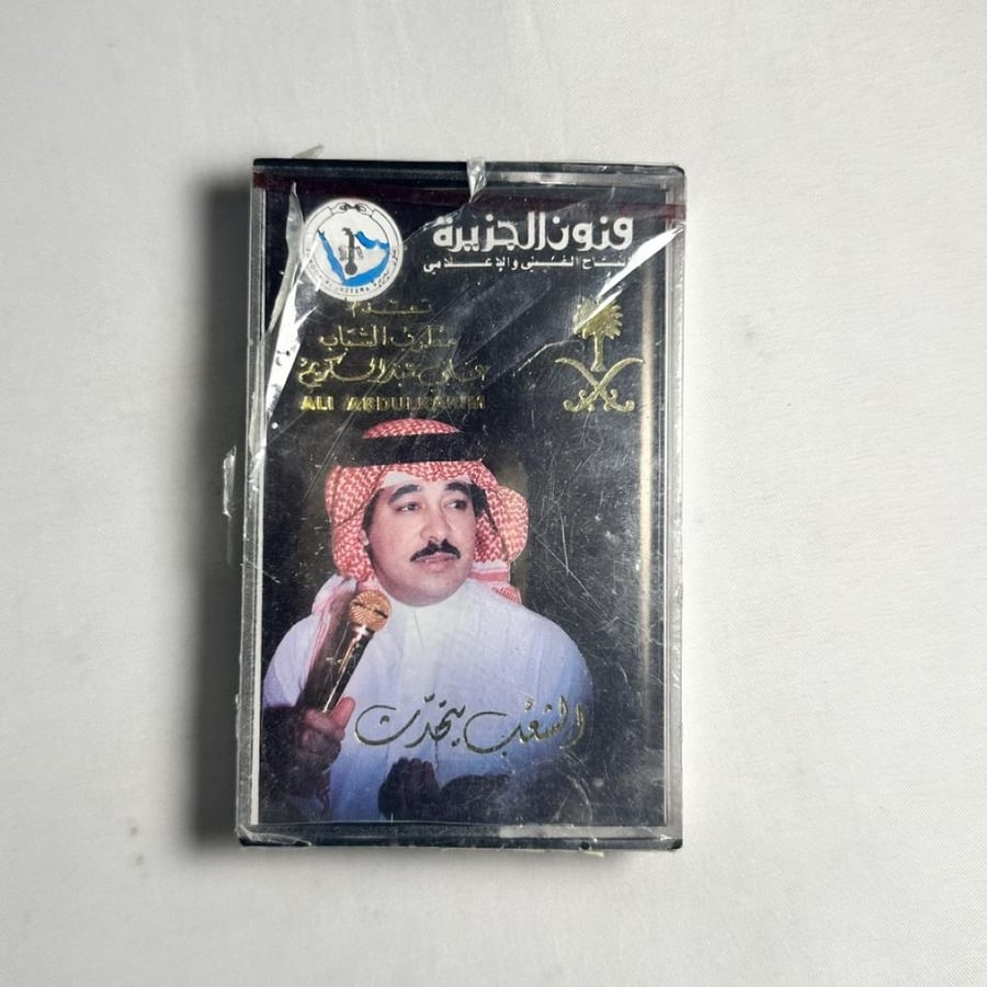 علي عبدالكريم - الشعب يتحدث