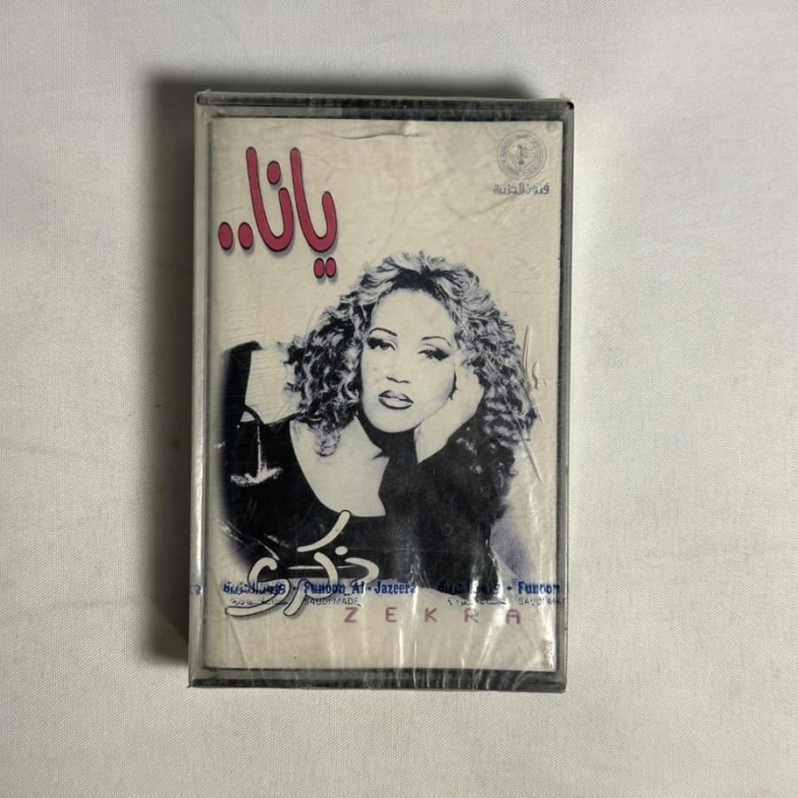 ذكرى - يانا
