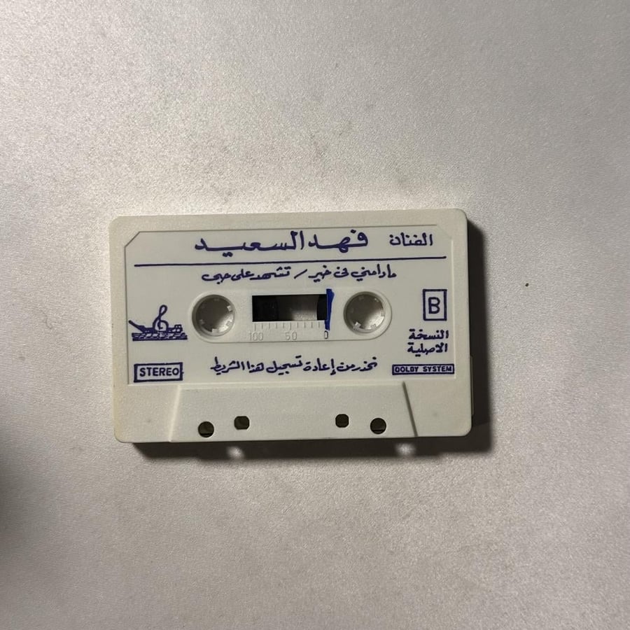 فهد بن سعيد - تشهد على حبي