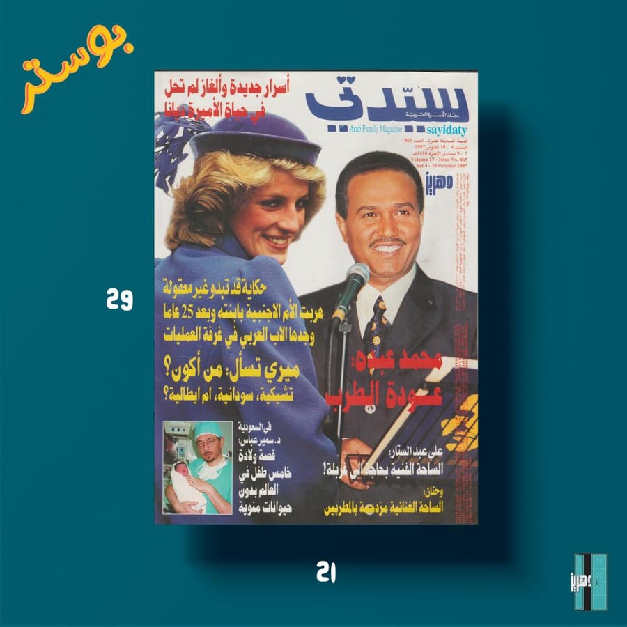 بوستر - محمد عبده و ديانا في غلاف مجلة سيدتي
