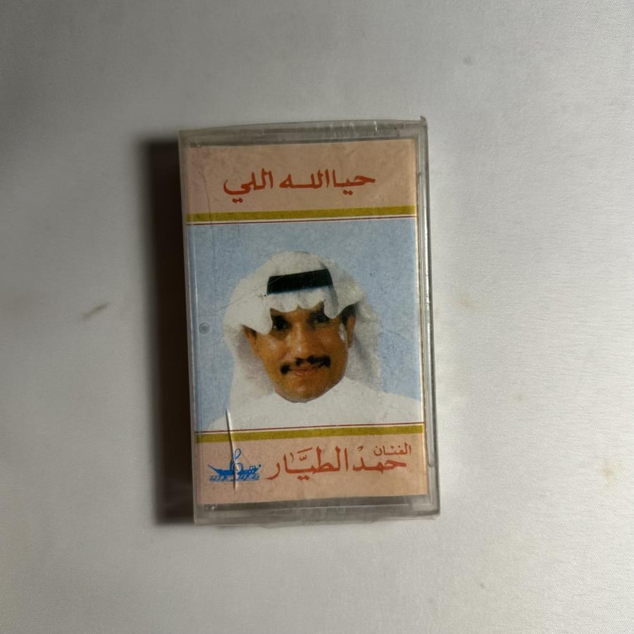 حمد الطيار - حي الله اللي