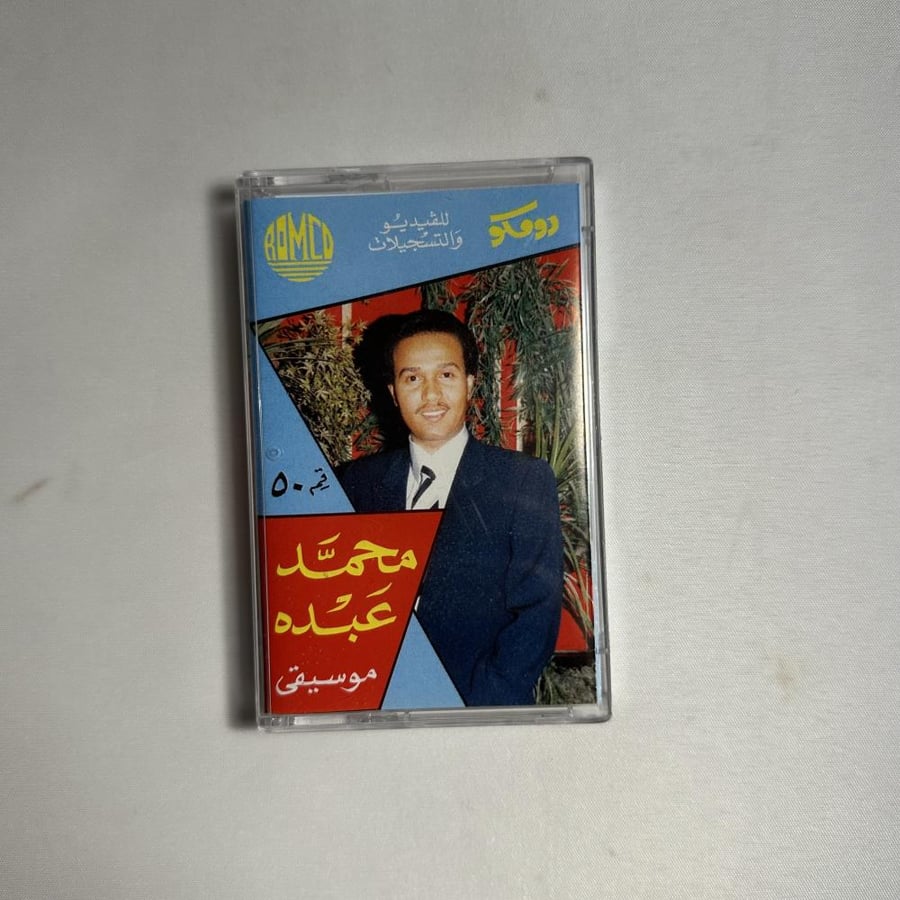 محمد عبده - هيا معي