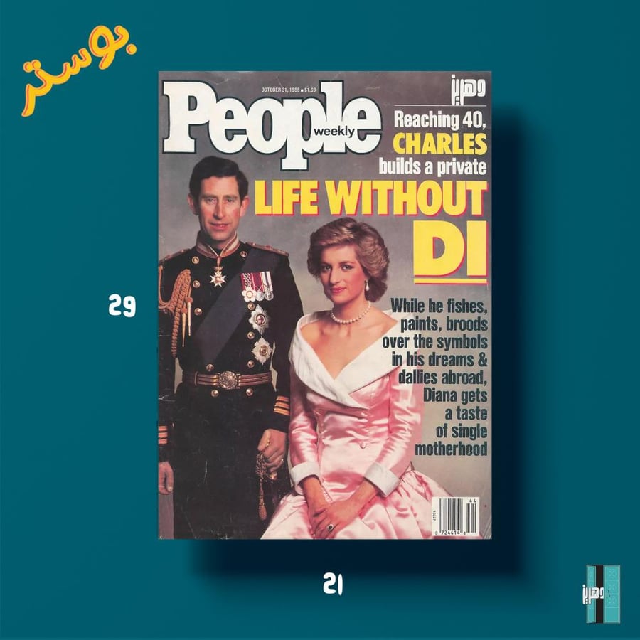بوستر - مجلة People – الأميرة ديانا والأمير تشارلز