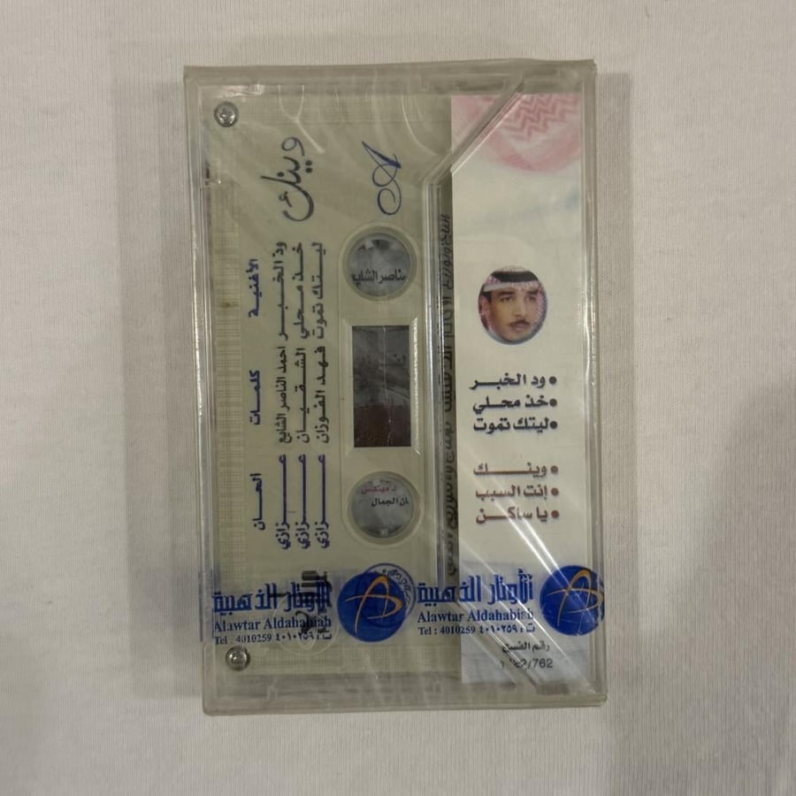 عزازي - وينك  | البوم كاسيت أصلي