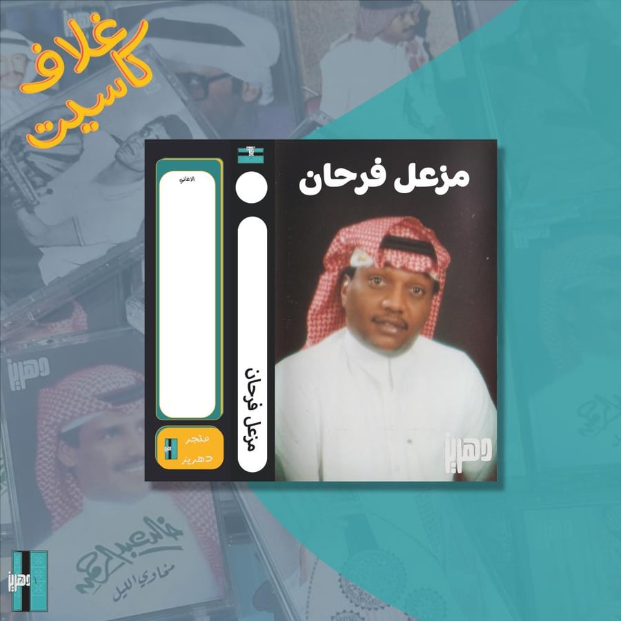 غلاف كاسيت - مزعل فرحان