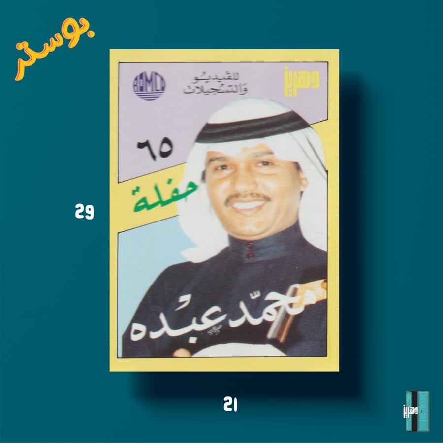 بوستر - محمد عبده رقم ٦٥