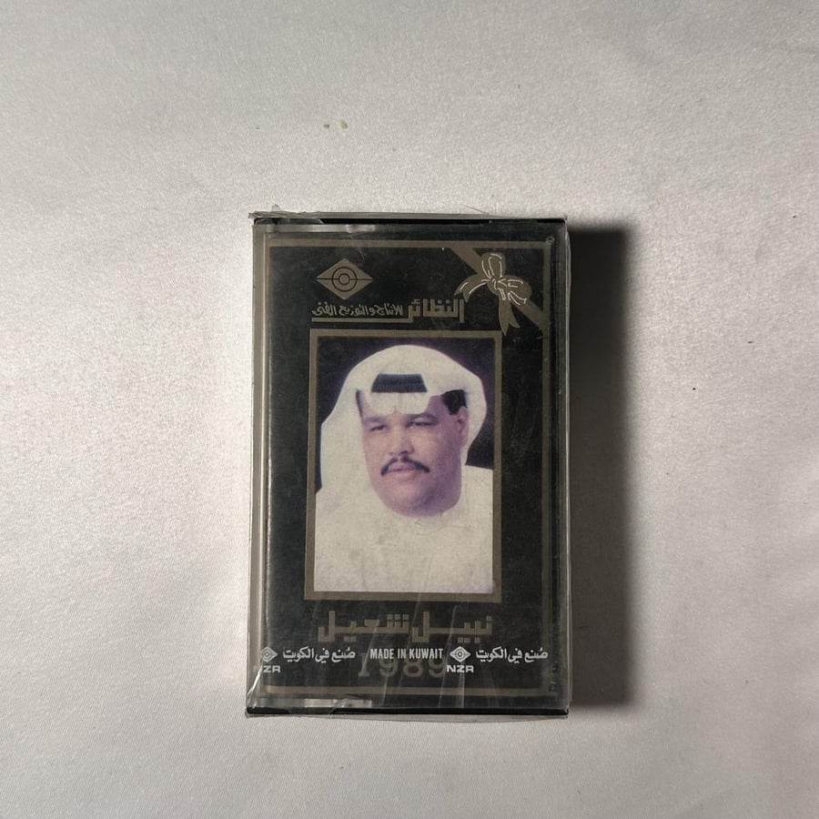 نبيل شعيل - الي ماله اول