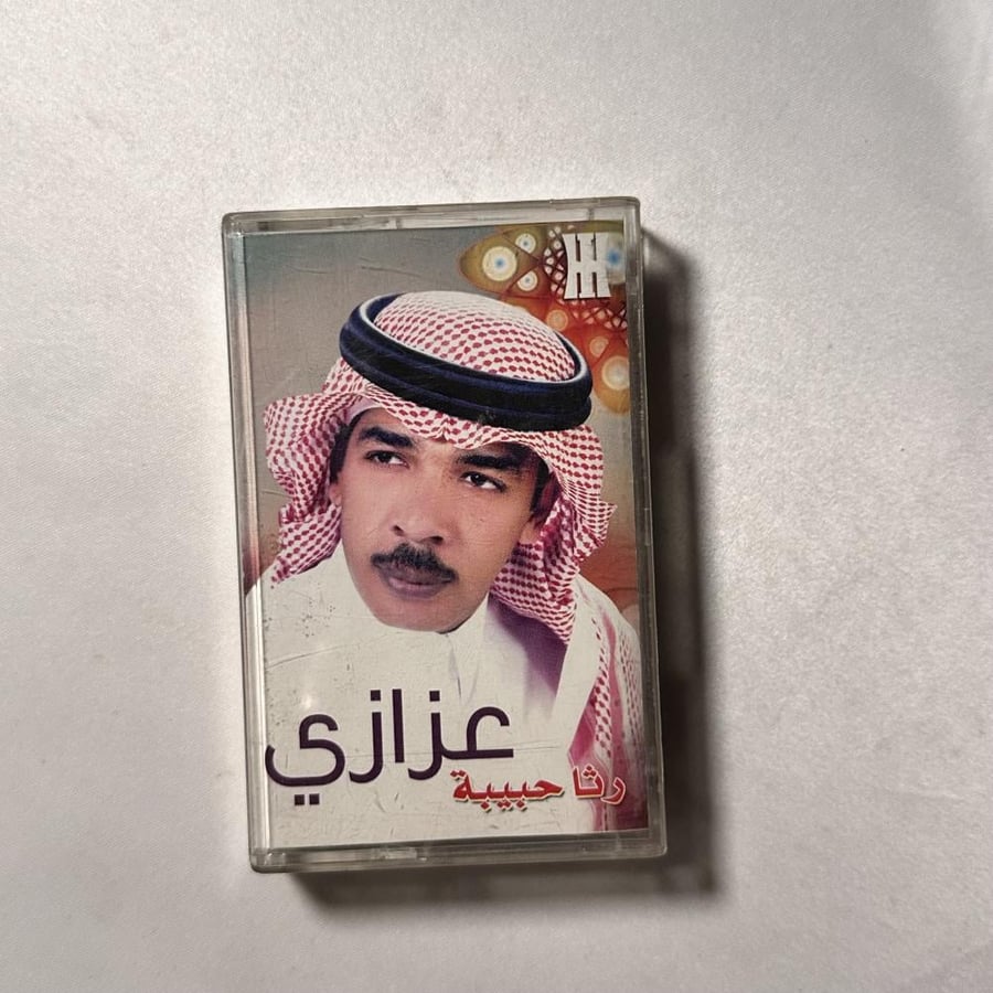 عزازي - رثاء حبيبة | البوم كاسيت أصلي