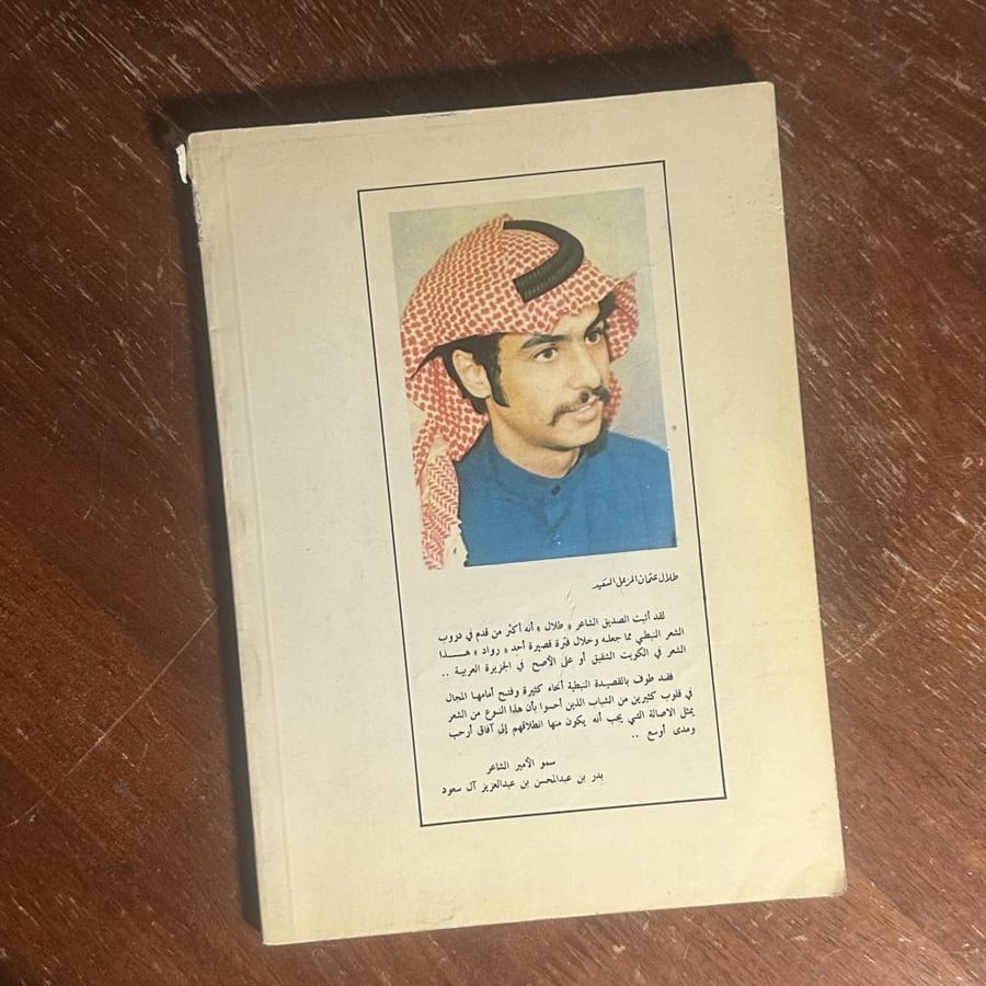 ديوان الحان الوفاء - كتاب "ألحان الوفاء" – طبعة نادرة بإمضاء وإهداء المؤلف عبدالعزيز عبدالله الرويشد