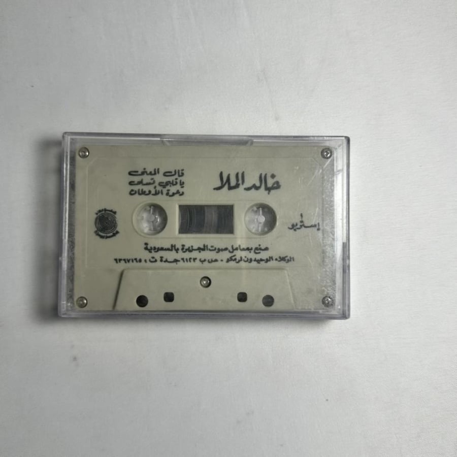 خالد الملا - على البانه