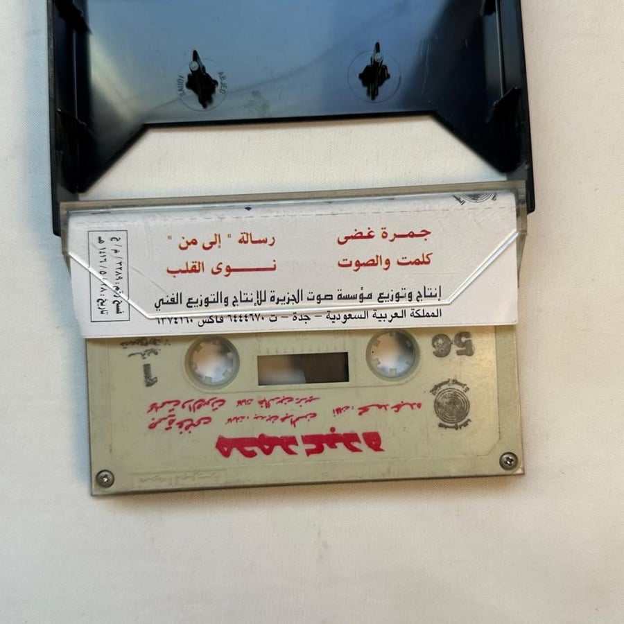 محمد عبده - جمرة غضى