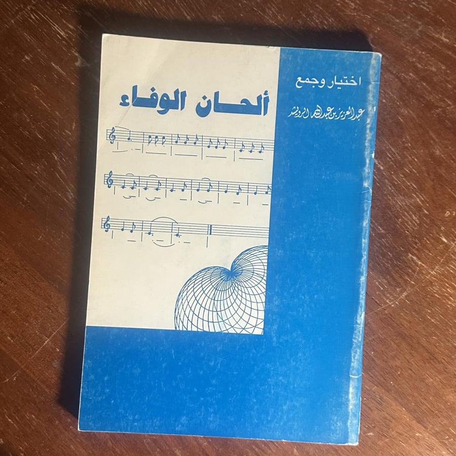 ديوان الحان الوفاء - كتاب "ألحان الوفاء" – طبعة نادرة بإمضاء وإهداء المؤلف عبدالعزيز عبدالله الرويشد