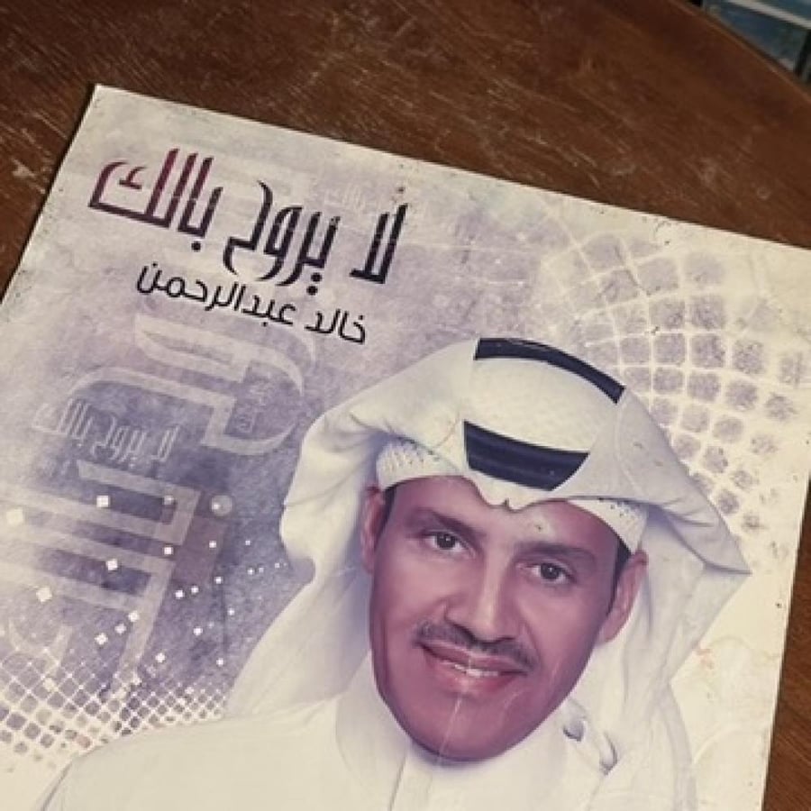 بوستز اصلي اصدار نادر  اعلان البوم- خالد عبدالرحمن - لا يروح بالك