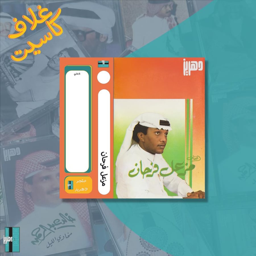 غلاف كاسيت ورقي  - مزعل فرحان