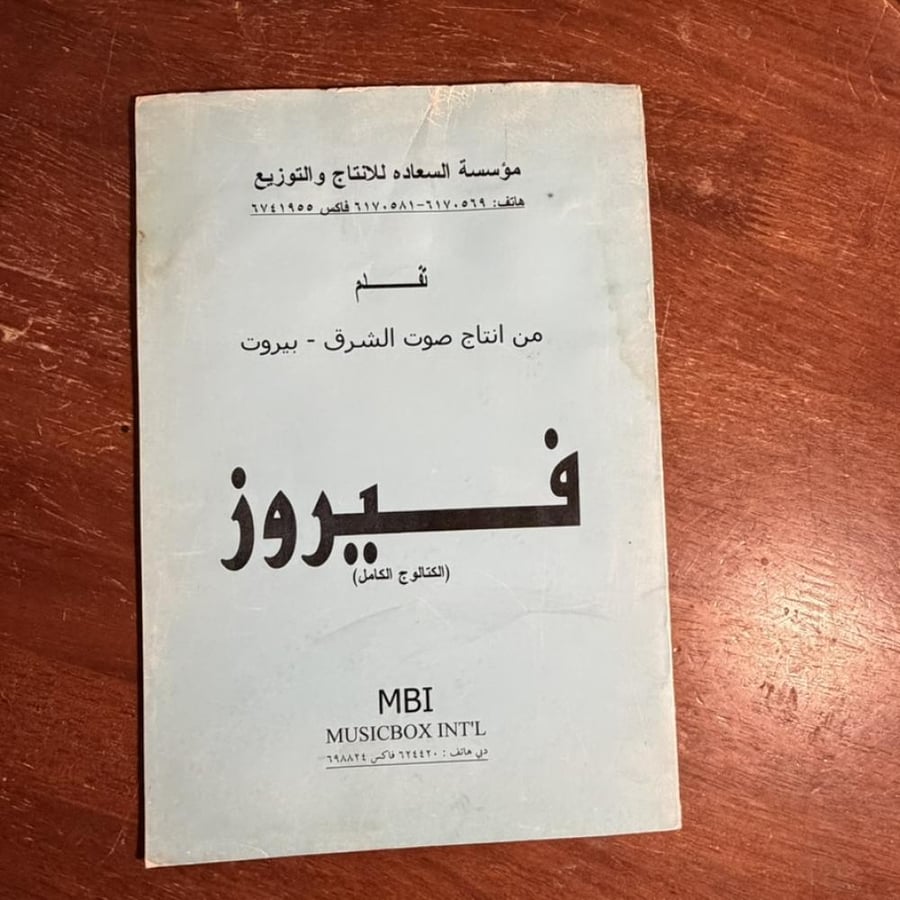 كاتلوج صوت الشرق - خاص فيروز
