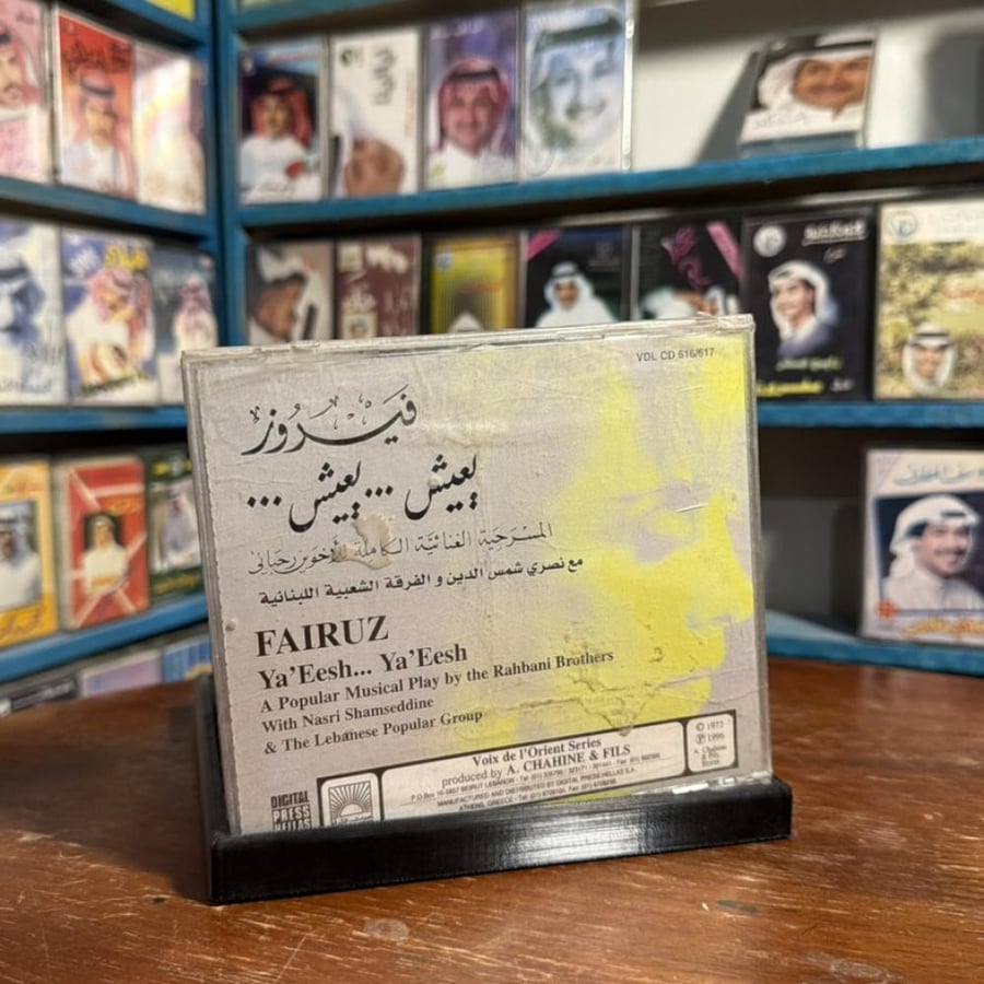 cd- فيروز - يعيش يعيش