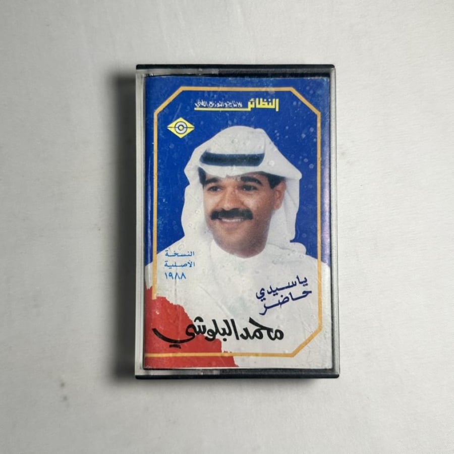 محمد البلوشي - ياسيدي حاضر